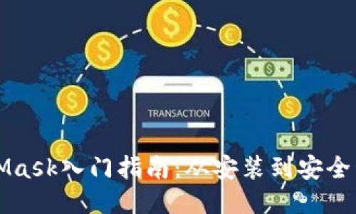 以太坊钱包MetaMask入门指南：从安装到安全管理的全方位教程