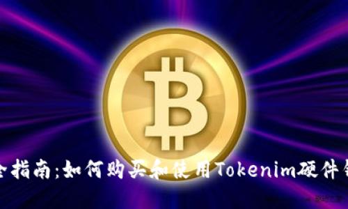 最全指南：如何购买和使用Tokenim硬件钱包