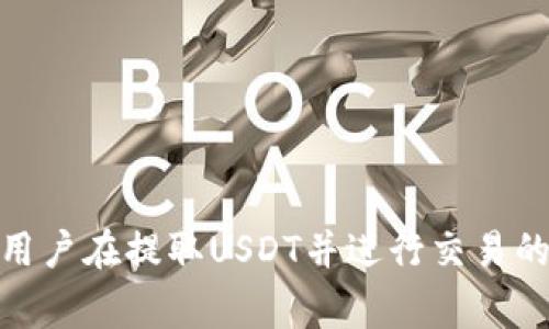   小狐狸钱包如何将USDT提到账户到币安：详细步骤与注意事项 / 
 guanjianci 小狐狸钱包, USDT提现, 币安交易所 /guanjianci 

一、什么是小狐狸钱包？

小狐狸钱包，英文名为MetaMask，是一种广泛使用的加密货币钱包，主要用于以太坊及其代币的存储和管理。用户可以在小狐狸钱包中方便地发送、接收及管理以太坊和各种基于以太坊的ERC20代币。小狐狸钱包不仅仅是一个简单的钱包，它也是与去中心化应用（DApp）交互的桥梁，使得用户可以在区块链上更便捷地进行各种交易与操作。


小狐狸钱包的使用非常简单，用户只需在其官方网站下载插件或手机应用，创建一个钱包账户，即可开始使用。在使用小狐狸钱包的过程中，私钥和助记词是保护用户资金安全的关键，因此用户需要妥善保管这些信息，以防止丢失或被盗取。


二、什么是USDT？

USDT（Tether）是一种与美元（USD）挂钩的稳定币，常用于加密货币市场交易。由于USDT的价值稳定，传统的法币和加密货币之间的交易体验得到极大提升。因此，USDT被广泛用于加密市场的“避风港”，尤其是在高波动的市场环境中。


用户可以通过各种方式获取USDT，例如通过交易所购买、通过OTC交易或是接受他人支付。在持有USDT时，用户可以随时将其兑换为其他加密货币，或提取至法币账户，方便灵活地进行各种交易操作。


三、为什么选择币安交易所？

币安是全球知名的加密货币交易平台，以其海量的交易对与优质的服务著称。对于想要交易或投资加密货币的用户来说，币安无疑是一个非常不错的选择。币安不仅支持多种币种的交易，还提供了丰富的金融工具与服务，如期货交易、杠杆交易等。


此外，币安也因其强大的安全性与用户友好的界面而受到广泛好评。币安还提供了手机应用，方便用户随时随地管理自己的投资组合。这些优势使得币安成为众多用户选择进行USDT提取与交易的首选平台。


四、小狐狸钱包如何提取USDT到币安？

提取USDT至币安的步骤相对简单，只需按照以下几个关键步骤进行操作：
ol
li打开小狐狸钱包，确保你的钱包内有足够的USDT余额。/li
li前往币安官网，登录你的账户，并查找USDT充值地址。/li
li复制币安提供的USDT充值地址。/li
li返回小狐狸钱包，找到“发送”或“提取”功能，粘贴币安USDT充值地址。/li
li输入要提取的USDT金额，并确认交易。/li
li注意手续费，提现可能会涉及网络费用，确保你有足够的ETH以支付手续费。/li
li提交交易后，稍等片刻，币安中的USDT将会更新。/li
/ol


需要注意的是，确保每一步操作都正确，包括地址及金额的输入，任何一个小的失误都可能导致资金的丢失。此外，也要确认你提取的网络与币安所支持的区块链网络一致，以避免资金的损失。


五、提取USDT时需要注意哪些安全问题？

在进行USDT提取时，用户需极其重视资金安全。以下是一些需要特别注意的安全问题：
ol
listrong私钥和助记词的保管：/strong 私钥和助记词是钱包的“钥匙”，一旦泄露，可能导致资金被盗。确保将这些信息保存在安全的位置，最好是离线进行保存。/li
listrong地址的准确拼写：/strong 在转移任何加密资产前，务必核对充值地址是否正确。由于加密货币转账是不可逆的，错误的地址可能导致无法恢复的损失。/li
listrong使用官方渠道：/strong 确保你访问的是官方的小狐狸钱包网站和币安交易所，避免通过钓鱼网站进行交易。/li
listrong注意网络费用：/strong 提取USDT需要支付网络费用，确保你的钱包内有足够的ETH以支付这部分费用，以免交易因余额不足而失败。/li
listrong开启双重认证：/strong 在币安等交易所开启双重认证，提高账户的安全性，防止账户被他人恶意操作。/li
/ol


六、提取USDT后，如何在币安进行交易？

提取到币安的USDT后，你可以进行多种交易，以下是一些基本操作步骤：
ol
li登录你的币安账户，确保USDT已成功到账。/li
li在交易页面选择USDT交易对，例如USDT/BTC、USDT/ETH等。/li
li选择购买或出售，根据市场行情调整价格和数量，确认交易。/li
li确保市场了解，选择合适的交易模式（限价单或市价单）。/li
li确认交易并完成，观察市场动态，适时调整策略。/li
/ol


七、总结与常见问题

提取USDT从小狐狸钱包到币安是加密货币管理中一项基本而重要的任务。了解每一步的安全注意事项及操作流程，不仅能够有效保障你的投资安全，还能提高资金流动性与交易的灵活性。随着市场变化，及时因应调整交易策略，才能在加密货币市场中不断收益。


常见问题
1. 如何确认币安USDT充值地址的正确性？

确认USDT充值地址的正确性是至关重要的，在进行转账操作前，可以通过以下方式进行核实：
ol
li在币安平台内进行充值，系统会明确显示所需的充值地址。/li
li选用小狐狸钱包复制地址后，再次检查确认，避免手动输入带来的错误。/li
li在币安进行小额测试性转账，待确认到账后，再进行大额转账。/li
/ol


2. 提现USDT时遇到失败，应该怎么办？

如果在提现过程中遇到失败，用户需着重检查以下几个方面：
ol
li确保小狐狸钱包和币安的网络和确认状态正常。/li
li检查ETH余额是否足够支付提现的手续费。/li
li确保提取的金额和地址输入无误，包括查看网络和合约是否匹配。/li
li若仍无法解决，可以咨询币安客服或小狐狸钱包的客服，通过他们的帮助来排查问题。/li
/ol


3. 提取到币安的USDT如何进行转换或交易？

提取到币安的USDT可通过以下操作进行后续交易：
ol
li选择币安的“现货交易”，选择USDT对其他币种的交易对。/li
li输入数量及价格，确认买入或卖出交易。/li
li根据市场情况及时调整交易策略，避免损失。/li
li在尾盘表现大致平稳后可考虑调整资产配置。/li
/ol


4. 提取USDT要多久才能到账？

提取到币安的USDT到账时间主要受以下因素影响：
ol
li网络交易的拥堵程度，如果网络畅通，通常几分钟内到账；但若网络繁忙，则可能延迟。/li
li币安在处理转账请求的速度，通常会在1-5分钟内完成确认。/li
li用户选择的转账网络，例如ERC20网络的确认时间较慢，而TRC20等相对较快。/li
/ol


5. 为何提现USDT时会产生费用？

提现USDT时产生费用主要是因为：
ol
listrong区块链网络费用：/strong 在币安等交易所提取时，系统会根据网络情况收取一定的Gas费，相当于区块链上的交易手续费。/li
listrong交易所的手续费：/strong 某些交易所会收取提现服务费以支持其运营成本，建议用户在操作前咨询服务条款。/li
/ol



了解这些问题的详细解答，不仅让用户在实际操作中更加得心应手，同时也有助于增强其在加密市场中的安全意识与风险管控能力。通过认真阅读与实践，用户在提取USDT并进行交易的过程中，将会更加顺利、高效。 
