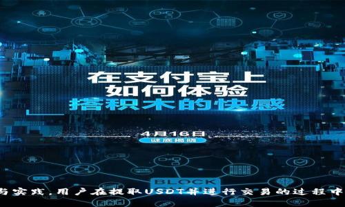   小狐狸钱包如何将USDT提到账户到币安：详细步骤与注意事项 / 
 guanjianci 小狐狸钱包, USDT提现, 币安交易所 /guanjianci 

一、什么是小狐狸钱包？

小狐狸钱包，英文名为MetaMask，是一种广泛使用的加密货币钱包，主要用于以太坊及其代币的存储和管理。用户可以在小狐狸钱包中方便地发送、接收及管理以太坊和各种基于以太坊的ERC20代币。小狐狸钱包不仅仅是一个简单的钱包，它也是与去中心化应用（DApp）交互的桥梁，使得用户可以在区块链上更便捷地进行各种交易与操作。


小狐狸钱包的使用非常简单，用户只需在其官方网站下载插件或手机应用，创建一个钱包账户，即可开始使用。在使用小狐狸钱包的过程中，私钥和助记词是保护用户资金安全的关键，因此用户需要妥善保管这些信息，以防止丢失或被盗取。


二、什么是USDT？

USDT（Tether）是一种与美元（USD）挂钩的稳定币，常用于加密货币市场交易。由于USDT的价值稳定，传统的法币和加密货币之间的交易体验得到极大提升。因此，USDT被广泛用于加密市场的“避风港”，尤其是在高波动的市场环境中。


用户可以通过各种方式获取USDT，例如通过交易所购买、通过OTC交易或是接受他人支付。在持有USDT时，用户可以随时将其兑换为其他加密货币，或提取至法币账户，方便灵活地进行各种交易操作。


三、为什么选择币安交易所？

币安是全球知名的加密货币交易平台，以其海量的交易对与优质的服务著称。对于想要交易或投资加密货币的用户来说，币安无疑是一个非常不错的选择。币安不仅支持多种币种的交易，还提供了丰富的金融工具与服务，如期货交易、杠杆交易等。


此外，币安也因其强大的安全性与用户友好的界面而受到广泛好评。币安还提供了手机应用，方便用户随时随地管理自己的投资组合。这些优势使得币安成为众多用户选择进行USDT提取与交易的首选平台。


四、小狐狸钱包如何提取USDT到币安？

提取USDT至币安的步骤相对简单，只需按照以下几个关键步骤进行操作：
ol
li打开小狐狸钱包，确保你的钱包内有足够的USDT余额。/li
li前往币安官网，登录你的账户，并查找USDT充值地址。/li
li复制币安提供的USDT充值地址。/li
li返回小狐狸钱包，找到“发送”或“提取”功能，粘贴币安USDT充值地址。/li
li输入要提取的USDT金额，并确认交易。/li
li注意手续费，提现可能会涉及网络费用，确保你有足够的ETH以支付手续费。/li
li提交交易后，稍等片刻，币安中的USDT将会更新。/li
/ol


需要注意的是，确保每一步操作都正确，包括地址及金额的输入，任何一个小的失误都可能导致资金的丢失。此外，也要确认你提取的网络与币安所支持的区块链网络一致，以避免资金的损失。


五、提取USDT时需要注意哪些安全问题？

在进行USDT提取时，用户需极其重视资金安全。以下是一些需要特别注意的安全问题：
ol
listrong私钥和助记词的保管：/strong 私钥和助记词是钱包的“钥匙”，一旦泄露，可能导致资金被盗。确保将这些信息保存在安全的位置，最好是离线进行保存。/li
listrong地址的准确拼写：/strong 在转移任何加密资产前，务必核对充值地址是否正确。由于加密货币转账是不可逆的，错误的地址可能导致无法恢复的损失。/li
listrong使用官方渠道：/strong 确保你访问的是官方的小狐狸钱包网站和币安交易所，避免通过钓鱼网站进行交易。/li
listrong注意网络费用：/strong 提取USDT需要支付网络费用，确保你的钱包内有足够的ETH以支付这部分费用，以免交易因余额不足而失败。/li
listrong开启双重认证：/strong 在币安等交易所开启双重认证，提高账户的安全性，防止账户被他人恶意操作。/li
/ol


六、提取USDT后，如何在币安进行交易？

提取到币安的USDT后，你可以进行多种交易，以下是一些基本操作步骤：
ol
li登录你的币安账户，确保USDT已成功到账。/li
li在交易页面选择USDT交易对，例如USDT/BTC、USDT/ETH等。/li
li选择购买或出售，根据市场行情调整价格和数量，确认交易。/li
li确保市场了解，选择合适的交易模式（限价单或市价单）。/li
li确认交易并完成，观察市场动态，适时调整策略。/li
/ol


七、总结与常见问题

提取USDT从小狐狸钱包到币安是加密货币管理中一项基本而重要的任务。了解每一步的安全注意事项及操作流程，不仅能够有效保障你的投资安全，还能提高资金流动性与交易的灵活性。随着市场变化，及时因应调整交易策略，才能在加密货币市场中不断收益。


常见问题
1. 如何确认币安USDT充值地址的正确性？

确认USDT充值地址的正确性是至关重要的，在进行转账操作前，可以通过以下方式进行核实：
ol
li在币安平台内进行充值，系统会明确显示所需的充值地址。/li
li选用小狐狸钱包复制地址后，再次检查确认，避免手动输入带来的错误。/li
li在币安进行小额测试性转账，待确认到账后，再进行大额转账。/li
/ol


2. 提现USDT时遇到失败，应该怎么办？

如果在提现过程中遇到失败，用户需着重检查以下几个方面：
ol
li确保小狐狸钱包和币安的网络和确认状态正常。/li
li检查ETH余额是否足够支付提现的手续费。/li
li确保提取的金额和地址输入无误，包括查看网络和合约是否匹配。/li
li若仍无法解决，可以咨询币安客服或小狐狸钱包的客服，通过他们的帮助来排查问题。/li
/ol


3. 提取到币安的USDT如何进行转换或交易？

提取到币安的USDT可通过以下操作进行后续交易：
ol
li选择币安的“现货交易”，选择USDT对其他币种的交易对。/li
li输入数量及价格，确认买入或卖出交易。/li
li根据市场情况及时调整交易策略，避免损失。/li
li在尾盘表现大致平稳后可考虑调整资产配置。/li
/ol


4. 提取USDT要多久才能到账？

提取到币安的USDT到账时间主要受以下因素影响：
ol
li网络交易的拥堵程度，如果网络畅通，通常几分钟内到账；但若网络繁忙，则可能延迟。/li
li币安在处理转账请求的速度，通常会在1-5分钟内完成确认。/li
li用户选择的转账网络，例如ERC20网络的确认时间较慢，而TRC20等相对较快。/li
/ol


5. 为何提现USDT时会产生费用？

提现USDT时产生费用主要是因为：
ol
listrong区块链网络费用：/strong 在币安等交易所提取时，系统会根据网络情况收取一定的Gas费，相当于区块链上的交易手续费。/li
listrong交易所的手续费：/strong 某些交易所会收取提现服务费以支持其运营成本，建议用户在操作前咨询服务条款。/li
/ol



了解这些问题的详细解答，不仅让用户在实际操作中更加得心应手，同时也有助于增强其在加密市场中的安全意识与风险管控能力。通过认真阅读与实践，用户在提取USDT并进行交易的过程中，将会更加顺利、高效。 
