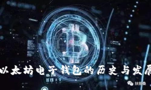 以太坊电子钱包的历史与发展