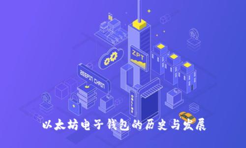 以太坊电子钱包的历史与发展