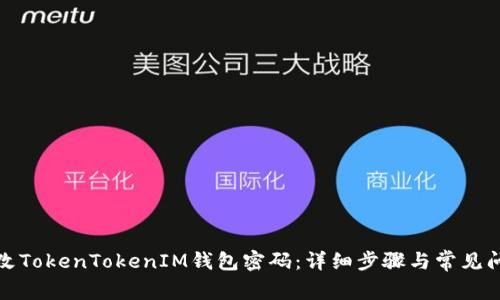 如何修改TokenTokenIM钱包密码：详细步骤与常见问题解答