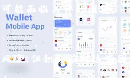 在讨论Tokenim（假设为某种基于区块链的代币或平台）是否存在关网的可能性时，我们需要全面考虑几个方面，包括其技术基础、市场表现、团队背景以及行业竞争等。以下是对此问题的详细分析。

1. Tokenim的技术基础

首先，Tokenim的技术基础对其存续至关重要。如果Tokenim依赖于某种特定的区块链技术或平台，可能存在因为技术问题导致平台关闭的风险。例如，如果其使用的区块链平台遭遇严重的技术故障、漏洞或者被攻击，其系统可能会面临崩溃。此类技术故障不但会影响用户信任，还可能导致资金损失，进而引发用户大量流失。

此外，Tokenim的智能合约设计也可能影响其可持续性。如果合约在设计时未考虑到安全性，或漏洞未被及时修复，就会增加被攻破的风险，可能导致关网的局面。因此，持续的技术更新和支持是确保Tokenim能够正常运作的重要保障。

2. 市场表现的影响

Tokenim的市场表现同样是关网可能性的重要考量因素。一个项目的成功与否往往与其市场表现紧密相关。如果Tokenim在市场上竞争力不足，比如缺乏实用性，或者未能满足用户需求，可能会导致投资者信心下降，从而影响平台的资金流入。

若Tokenim长期处于价格下跌的状态，可能导致开发团队缺乏资金续命，从而不得不考虑关停业务。同时，市场的竞争也决定了Tokenim的生存机会。如果有其他更优秀的替代产品出现，Tokenim可能会因为市场份额逐渐被蚕食而不得不关停。

3. 团队背景的重要性

Tokenim的团队背景也是评估其是否可能关网的重要因素。一个有经验和良好口碑的团队在项目运作中能够发挥积极的作用，包括解决问题、吸引投资和推动技术迭代。

相反，如果团队由新手或经验不足的成员构成，易导致管理混乱、决策失误，从而影响项目的健康发展。此外，团队的诚信也是用户信任的基础。如果团队出现舞弊、欺诈等行为，将极大地影响Tokenim的形象，可能使其陷入困境，甚至导致关网。

4. 行业竞争与合作

Tokenim所处的行业环境会对其存续产生重要影响。在区块链行业，竞争日益激烈，许多新项目层出不穷。如果Tokenim无法及时响应行业趋势或缺乏合作伙伴的支持，将面临越来越大的生存压力。

如如果Tokenim能够与其他平台建立合作关系，联合推出各种项目或服务，将有助于增强其市场竞争力，从而减少关网的风险。此外，积极参与行业活动、吸引更多的关注与投资，也会增强Tokenim的生存能力。

5. 用户社区的支持

用户社区对Tokenim的长期支持与否也是决定其是否关网的重要因素。如果Tokenim能够建立一个强大的用户社区，用户的忠诚度和参与度会直接影响其项目的可持续性。

一个活跃的社区不仅能提供反馈帮助团队改进产品，还能吸引新用户和投资者，为项目注入新生机。反之，如果社区建设薄弱，用户纷纷流失，Tokenim可能面临关停的困境。

结束语

综上所述，Tokenim是否存在关网的可能性取决于多种因素，包括技术、市场表现、团队背景、行业竞争及用户社区的支持等。尽管不能完全排除关网的风险，但积极应对这些因素将有助于Tokenim增强其生存能力。对于投资者与用户而言，了解这些风险因素，并对Tokenim进行全面评估，是十分必要的。