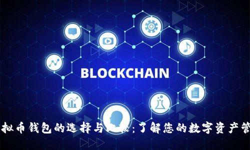 主流虚拟币钱包的选择与比较：了解您的数字资产管理工具