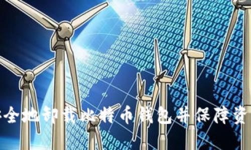 如何安全地卸载比特币钱包并保障资产安全