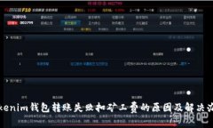 Tokenim钱包转账失败扣矿工