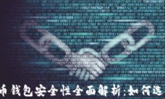 区块链虚拟货币钱包安全