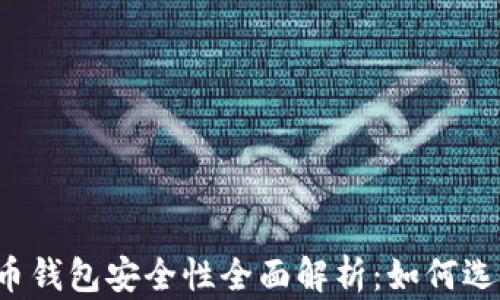 
区块链虚拟货币钱包安全性全面解析：如何选择安全的钱包？