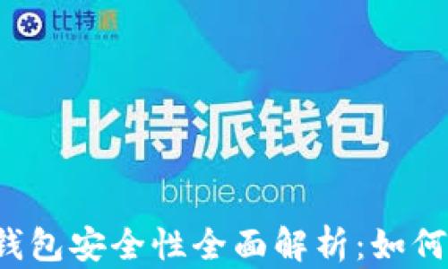 
区块链虚拟货币钱包安全性全面解析：如何选择安全的钱包？