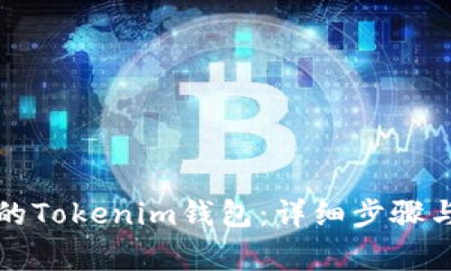 如何找回丢失的Tokenim钱包：详细步骤与常见问题解答