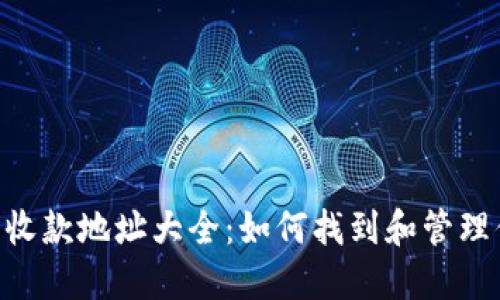  以太坊钱包收款地址大全：如何找到和管理你的ETH地址