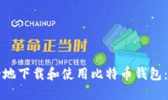 如何安全地下载和使用比