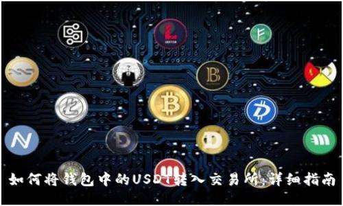 如何将钱包中的USDT转入交易所：详细指南