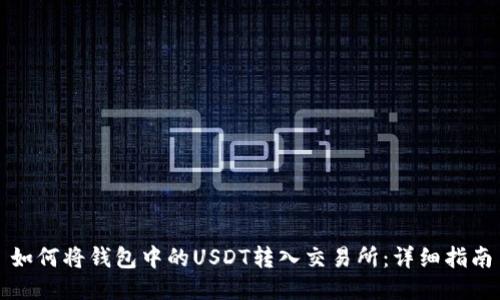 如何将钱包中的USDT转入交易所：详细指南