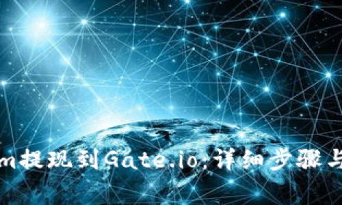 如何将Tokenim提现到Gate.io：详细步骤与常见问题解答