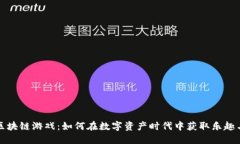 钱包区块链游戏：如何在