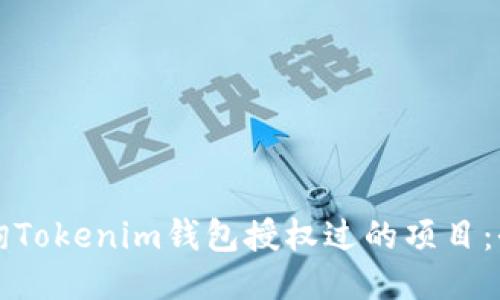如何查询Tokenim钱包授权过的项目：全面指南