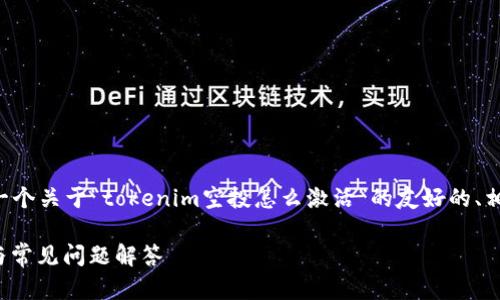 为了更好地帮助您，我将为您提供一个关于“tokenim空投怎么激活”的友好的、相关关键词、详细内容以及问题解答。

如何激活Tokenim空投？完整指南与常见问题解答