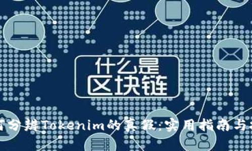 如何分辨Tokenim的真假：实用指南与技巧