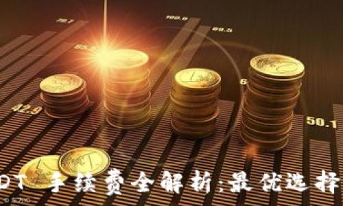  
冷钱包 USDT 手续费全解析：最优选择与省钱方案