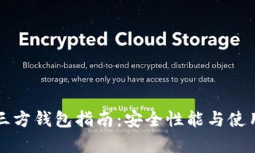 比特币第三方钱包指南：安全性能与使用技巧分析