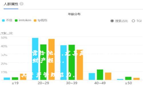 ấyUSDT钱包应用程序推荐：最受欢迎的USDT钱包应用盘点/
USDT钱包, 钱包应用, 加密货币/guanjianci

简介
随着数字货币的迅猛发展，尤其是稳定币USDT（Tether）的广泛应用，越来越多的用户开始关注USDT钱包的使用。USDT作为一种与美元挂钩的稳定币，能够有效地降低市场波动风险，因此广受投资者及交易者的青睐。为了满足用户的需求，有许多USDT钱包应用应运而生，它们提供了安全存储、便捷交易和多种功能选项。本文将深入探讨USDT钱包应用，分析市场上几款受欢迎的USDT钱包，并为用户提供使用建议。

USDT钱包的分类
在选择USDT钱包时，首先需要了解它们的分类。目前市面上主要有三类USDT钱包，分别为：网络钱包、桌面钱包和移动钱包。每种钱包都各有优缺点，适合不同需求的用户。

h4网络钱包/h4
网络钱包通常是指在线服务平台提供的USDT存储和交易工具。例如，Binance和Coinbase等加密货币交易所就提供网络钱包服务。网络钱包的优势在于可以随时随地访问，只需连接互联网即可进行交易；然而，安全性问题也是其制约因素之一，用户必须信任其平台的安全措施。

h4桌面钱包/h4
桌面钱包是安装在个人电脑上的软件，支持USDT及其他加密货币的存储和交易。桌面钱包通常提供更高的安全性，因为私钥存储于本地，用户可以完全控制。他们的缺点在于需要一个稳定的电脑环境，并且一旦电脑发生故障，可能会造成资金丢失。

h4移动钱包/h4
移动钱包是专门为手机用户设计的应用，通过手机随时随地进行交易和存储。移动钱包通常具有便捷的用户界面，适合日常小额交易及扫码支付。但由于手机的易丢失性和病毒安全等问题，其安全性相对较低，因此要选择知名品牌的应用。

推荐的USDT钱包应用
接下来，我们将列举几款受欢迎的USDT钱包应用，以帮助用户更好地选择。所有推荐的应用都应具备良好的安全性、用户友好性及多币种支持。

h41. Trust Wallet/h4
作为币安旗下的一款移动加密钱包应用，Trust Wallet支持多种加密货币和代币，并提供用户友好的界面。用户可以使用钱包进行简单的交易、质押和去中心化金融（DeFi）操作。Trust Wallet具有强大的安全性，用户的私钥保存在本地设备中，且应用也支持生物识别解锁。对于新手用户而言，Trust Wallet的操作非常直观，是一个不错的选择。

h42. Exodus Wallet/h4
Exodus是一款功能强大且美观的桌面和移动钱包，支持超过100种数字货币。用户可以方便地进行资产交易、查看资产详情，也可以使用集成的交易所进行币币交易。Exodus的用户界面设计直观，适合所有经验水平的用户。尽管Exodus不支持完全的去中心化，但其保证私钥的安全存储，为用户提供良好的保护。

h43. Trezor/h4
Trezor是一款硬件钱包，适合需要极高安全性的高级用户。相较于软件钱包，Trezor的私钥存储于硬件设备内部，极大降低了被黑客攻击的风险。此外，Trezor支持USDT的存储及多种加密货币，用户可以通过官方的Trezor应用进行管理。虽然购买硬件钱包需要一定的资金投入，但对于高额资产用户来说，这是一种值得的安全保障。

h44. Ledger Nano S/X/h4
Ledger的硬件钱包同样是高安全性的选择。Ledger Nano S及Nano X都支持USDT及多种加密货币，用户可以利用官方的Ledger Live应用进行资产管理。与Trezor类似，Ledger的私钥同样存储于硬件中，保证了用户资产的安全。Ledger Nano X相比Nano S支持蓝牙连接，使用更加灵活。

h45. MoonPay/h4
MoonPay并非传统的USDT钱包，但它为用户提供了便利的法币购买数字货币服务，支持USDT的购买。用户可以使用信用卡或借记卡购买USDT，并将其存入其他钱包中。MoonPay的主要特点是操作简便，适合想快速进入加密货币市场的用户。

使用USDT钱包时需注意的安全措施
在使用USDT钱包时，安全性始终是用户最关心的问题。以下列出一些确保资产安全的措施，以帮助用户更好地防范风险。

h41. 选择知名品牌钱包/h4
尽量选择知名度高、用户评价良好的钱包应用，避免使用不知名的小型应用。这些大型平台通常会具备更为完善的安全法规及机制，杜绝黑客攻击的可能性。

h42. 设置强密码与二次验证/h4
确保为钱包设置强密码，并启用二次验证功能，以让账户更为安全。即使黑客获取了用户的密码，没有二次验证的支持，他们也无法轻易获取资产。

h43. 定期备份钱包/h4
定期备份钱包数据，包括助记词和私钥，并将其储存在安全的位置。发生意外情况时，备份可以帮助用户恢复资产。

h44. 不随意点击链接和下载未知软件/h4
用户在使用USDT钱包时，需避免点击未知的链接。不良网络内容可能会蕴含恶意软件，盗取用户的信息及资产。

h45. 冷存储与热钱包结合使用/h4
对于长时间不需要交易的资产，建议使用冷存储的方式，避免将全部资产存放在热钱包中。毕竟热钱包连接互联网，安全风险较高。

常见问题解答

h4Q1: 如何选择适合自己的USDT钱包？/h4
选择USDT钱包时，用户需考虑自身需求与使用场景。首先要明确自己是需要频繁交易，还是长期保存资产。如果是经常需要进行交易，移动钱包和网络钱包是不错的选择，因为便于随时访问。相反，若用户希望长时间保存资产，则应考虑硬件钱包和桌面钱包。
推荐在选择前比较几款不同的Wallet，查看它们支持的功能、额外费用、用户评价等。在此基础上，再做出决策，选择合适的钱包来存储USDT及其它数字货币。

h4Q2: USDT钱包安全吗？/h4
USDT钱包的安全性主要取决于用户所选择的钱包类型及其使用习惯。网络钱包虽然便捷，但安全性相对较低，特别是用户需要频繁使用，建议启用二次验证安全措施。而硬件钱包和桌面钱包的安全性更高，但用户使用时需谨慎操作，以防漏掉助记词或自定义设置不当。
只要遵循诸如设置强密码和密保、使用二次验证、定期备份等安全措施，USDT钱包在一定程度上是相对安全的。因此，用户需从多个方面综合考虑，为自己的资产提供最安全的保护措施。

h4Q3: USDT钱包如何进行充值和提现？/h4
USDT钱包的充值和提现流程因具体钱包而异，但通常可以分为两种方式：直接转账和购买。大部分钱包支持直接向其地址转账USDT用户可以将资金从交易所等地方提取至USDT钱包地址，进行充币。而如果用户希望将资产提现，可以通过交易所将USDT兑换成法币，并提取到银行账户。
注：在为USDT钱包充值前确保选择的网络费用及交易确认时间，以免造成资产损失。此外，了解目标钱包的充值地址以防止导致转账失败，可以参考钱包平台的具体说明。

h4Q4: 如何管理多个USDT钱包？/h4
对于同时拥有多个USDT钱包的用户，合理的管理策略可以有效简化操作。为不同用途可以创建不同的Wallet，并将其分类。例如可以将常用的钱包放在手机中，而将长时间不需要使用的存储在硬件措施下。
在移动设备上，建议使用各自的名字来标识不同钱包，使其容易找到。通过定期审核每个钱包的交易记录、资产分配，或者根据市场情况的波动调整存储，以确保财务的透明度和资产的安全。

h4Q5: 如何确保在USDT交易中的信息安全？/h4
用户在进行USDT交易时，可以采取以下几项保证信息安全的措施。首先，尽量使用交易所提供的官方应用进行交易，避免通过第三方网站进行资金交易。此外，在交易过程中，确保不把个人信息泄露给他人，尤其是进行私人交易时。
对于网络交易，用户需确保使用安全的网络环境，尽量在可信的Wi-Fi环境下进行操作。如有需要，使用VPN等工具提高网络安全性。尽可能确保账户的隐私性，保护账户安全，避免泄露信息而引发财产损失。

这一篇文章不仅涵盖了USDT钱包的选择及其使用，还详细解答了多项用户常见问题，以为广大用户提供了保障。选择适合的USDT钱包能够帮助用户安全、顺利地参与数字货币交易，同时提高其资产管理能力。