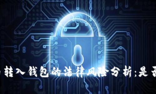 比特币转入钱包的法律风险分析：是否合法？