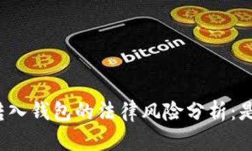 比特币转入钱包的法律风险分析：是否合法？
