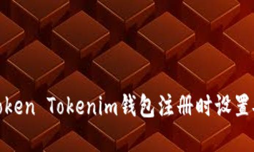 如何在Token Tokenim钱包注册时设置安全密码