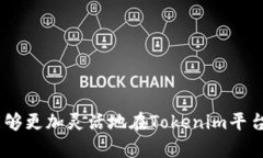   如何在Tokenim平台充值能