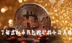 : 全面了解虚拟币钱包挖矿