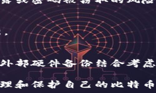   
比特币金典钱包备份全攻略：安全存储与数据恢复指南  

关键词  
比特币金典钱包, 钱包备份, 安全存储/guanjianci  

随着比特币及其他加密货币逐渐成为主流，越来越多的用户开始使用比特币金典钱包来存储和管理自己的数字资产。钱包的安全性、操作的便利性已经成为每位用户关注的重点，而备份钱包则是确保资产安全的重要措施之一。在本文中，我们将深入探讨比特币金典钱包的备份方法，确保用户可以安全高效地进行备份与恢复。  

一、为什么要备份比特币金典钱包？  
比特币金典钱包的备份对于用户而言至关重要，原因如下：  
1. **防止数据丢失**：比特币金典钱包中存储了用户所有的比特币地址及其私钥，这些信息是获取和管理比特币的核心。如果不定期备份，设备丢失、意外损坏或软件故障都可能导致用户资产的永久性丧失。  
2. **保护隐私和安全**：在备份过程中，用户可以将私钥和助记词妥善存储在安全的地方，从而避免黑客攻击或恶意软件的风险。而一旦需要恢复钱包，备份则可以快速且安全地让用户找回自己的资产。  
3. **方便迁移或更换设备**：如果用户更换手机或电脑，钱包的备份可以快速帮助用户在新设备上恢复访问权限，确保无缝交易和资产管理。  
4. **法律和合规要求**：在某些情况下，用户可能需要提供资产的来源和拥有证明，从而需要备份和保留历史交易记录。  

二、比特币金典钱包备份的步骤  
备份比特币金典钱包的过程非常简单，但必须遵循某些步骤以确保备份的有效性和安全性。以下是详细的备份步骤：  
1. **打开比特币金典钱包**：首先，用户需要在设备上打开比特币金典钱包应用程序。  
2. **进入备份选项**：在钱包的主菜单中，通常会有“设置”或“安全”选项，用户需要找到与备份相关的选项，点击进入。  
3. **生成助记词**：在备份过程中，用户会看到系统生成的助记词。通常，助记词由12个或24个单词组成，用户需要仔细记下或保存下来。务必确保助记词的准确性，因为这将是恢复钱包的关键。  
4. **保存私钥**：除了助记词，用户还应保存其私钥。建议将私钥写在纸上，放在安全的地方，不建议存储在联网的设备上。  
5. **导出钱包文件**：用户通常也可以选择导出一个完整的备份文件，该文件同样包含必要的私钥与交易信息。用户可以将备份文件保存在外部硬盘或U盘中，确保该设备安全。  
6. **确认备份完整性**：完成备份后，用户可以选择在安全的环境下进行恢复操作，以确认备份是否成功。此外，用户要定期更新备份，以防止随时间的推移而导致数据显示不全。  

三、备份时的注意事项  
在备份比特币金典钱包时，用户应当注意以下几点，以确保备份的可靠性与安全性：  
1. **选择安全的备份方式**：用户应避免在网上直接备份助记词或私钥，可以选择物理备份如纸质记录或硬件钱包备份。同时，定期检查备份的状态也是必要的。  
2. **保护隐私**：备份时，切勿在公共场合或不安全的环境中进行，以免遭到窃取。尽可能在私人、受保护的环境中进行备份。  
3. **多重备份**：为了避免单点故障，用户可以选择将备份存储在不同的地点或介质中。例如，可以有一个纸质备份并将另一个备份存储在USB中。  
4. **定期更新备份**：一旦用户进行了一笔重大交易或增加了新的比特币，建议立即更新备份，以确保备份内容为最新状态。  
5. **了解恢复流程**：在备份时，用户应当了解如何使用备份进行恢复，一旦丢失或更换设备，能够顺利教会自己操作。  

四、比特币金典钱包的数据恢复过程  
在发生丢失或设备损坏时，数据恢复是十分必要的。有备份的用户可以轻松恢复钱包数据。以下是钱包恢复的步骤：  
1. **重新安装比特币金典钱包**：首先，用户需要在新的设备上重新下载并安装比特币金典钱包应用。  
2. **选择恢复选项**：打开应用后，用户应选择“恢复钱包”选项，而非创建新钱包。  
3. **输入助记词**：接下来，用户需要输入之前备份的助记词。确保输入的文字顺序和拼写准确，否则将不能成功恢复。  
4. **恢复私钥**：在某些情况下，用户还需要手动导入之前备份的私钥。具体操作取决于用户所用的钱包版本和设置。  
5. **确认资产**：完成恢复后，用户应再次确认账户余额和交易历史，确保一切正常、准确。若发现任何问题，立即检查备份文件和助记词。  

五、如何选择适合的备份方式？  
随着信息技术的迅速发展，各种备份方案层出不穷，用户需根据实际情况选择最合适的备份方式：  
1. **纸质备份**：纸质备份是最经典且安全的方式，只要妥善保存印有私钥或助记词的纸张，就无需担心黑客攻击。但纸质备份容易丢失或损坏，用户需放置在防火、防水的地方。  
2. **硬件钱包备份**：硬件钱包提供更高的安全性，适合储存大量比特币的用户。用户可以方便地将助记词或私钥通过USB接口输入并安全存储。  
3. **组合备份**：将纸质备份与硬件钱包结合使用，既能享受纸质备份的便捷性，也可以依赖硬件钱包的高安全性，从而降低丢失风险。  
4. **云备份**：虽然方便，但不推荐将私钥和助记词直接存储在云端。若一定要使用此方案，务必确保加密并使用强密码，确保云服务的安全性。    

相关问题探讨  
在整个备份和恢复过程中，用户可能会遇到以下问题：  

1. 助记词丢失了怎么办？  
助记词是钱包的重要组成部分，如果丢失，钱包资产可能无法找回。若用户仍然保留有其他备份文件，那么可以通过这些文件恢复。如果没有任何备份，用户将无法进到钱包。帮助用户防止助记词丢失的最佳方法是定期更新和加密存储。  

2. 钱包不支持的私钥如何处理？  
如果用户在一个钱包中导入了不受支持的私钥，通常会出现无法访问的问题。到这种情况下，用户应联系钱包开发者，了解是否存在任何恢复和支持的选项。同时，最好在导入前确认相关信息和支持的具体文件类型。  

3. 第三方工具备份安全吗？  
用户使用第三方工具备份时，一定要选择可信赖且安全的工具。尽量查阅相关评价或社区反馈，避免使用不明来源的程序。这些工具有可能会带来隐私泄露或密码被窃取的风险。务必谨慎对待。  

4. 如何检查备份的有效性？  
用户可以在没有网络连接的情况下进行部分“模拟恢复”，以确认备份是否有效。同时，在进行每次备份后，用户应记录下备份时间与内容，并定期检查更新。  

5. 我可以依赖软件备份吗？  
虽然软件备份便捷易行，但是用户一定要仔细选择可信的软件，不要把个人信息存于不明来源的第三方软件中。在使用软件的同时，可以将以密码保护的外部硬件备份结合考虑，确保安全性。  

总之，备份比特币金典钱包是保护数字资产安全的重要步骤，用户应确保掌握其操作方法与注意事项。希望本文能给您提供有价值的信息，助您更好地管理和保护自己的比特币财富。