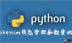 如何使用Tokenim钱包管理和