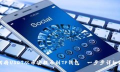 如何将USDT从币安提币到