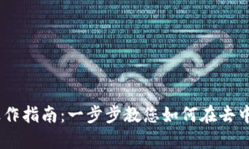 Tokenim DeFi操作指南：一步步教您如何在去中心化金融中获利