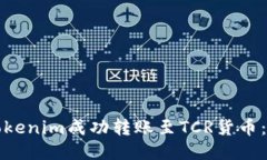 如何将Tokenim成功转账至