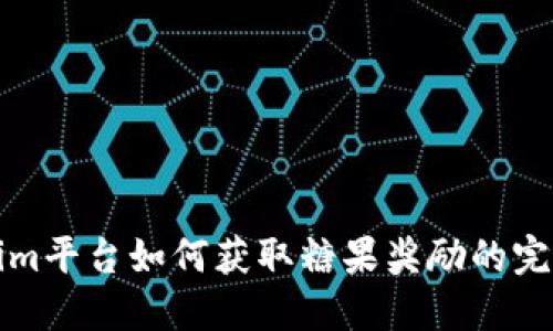 Tokenim平台如何获取糖果奖励的完整指南