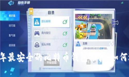 biao ti/biao ti 的优质2023年最安全的比特币钱包推荐：如何选择适合你的比特币存储方式？