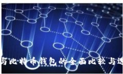 :以太坊与比特币钱包的全