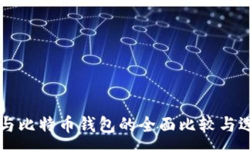 :
以太坊与比特币钱包的全面比较与选择指南