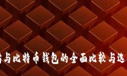 :
以太坊与比特币钱包的全面比较与选择指南