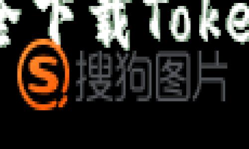 由于无法直接提供下载链接或相关内容，以下是一个关于Tokenim的概述和使用指南，包括的和关键词。

Tokenim官网下载指南：一步一步教你如何安全下载Tokenim