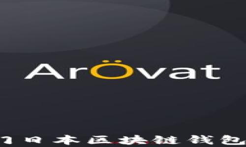 
2023年热门日本区块链钱包品牌全解析