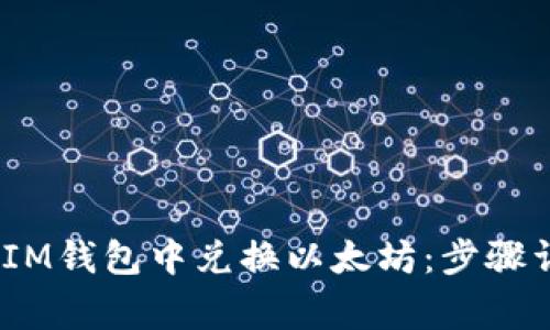 如何在TokenTokenIM钱包中兑换以太坊：步骤详解与常见问题解答