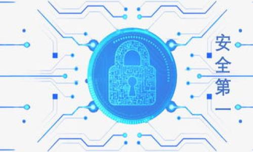 比特币钱包被加密：保护您的数字资产的重要性

比特币钱包, 加密, 数字资产/guanjianci

在当今数字时代，比特币作为一种新兴的加密货币，越来越受到广大投资者的关注。越来越多的人开始使用比特币钱包来存储和管理他们的数字资产。然而，随着比特币的普及，安全性问题也随之凸显。比特币钱包被加密是保护数字资产的重要方式之一，了解其重要性以及如何有效使用加密措施，将是每一位比特币用户必须掌握的知识。

比特币钱包是什么？
比特币钱包是一个软件程序，允许用户以数字格式存储、接收和发送比特币。与传统银行账户类似，比特币钱包存储用户的公钥和私钥。公钥相当于银行账户号，可以被其他用户用来向您发送比特币；而私钥则是保护您钱包安全的关键，任何拥有私钥的人都可以访问并使用钱包中的比特币。因此，保持私钥的安全是用户的首要任务。

为什么需要加密比特币钱包？
比特币钱包加密是一种增加安全层的重要手段。网络攻击、盗窃和恶意软件都是当前数字资产面临的主要威胁。在没有加密的情况下，如果黑客获得了用户的私钥，他们可以轻易访问并转移钱包中的所有比特币。通过对比特币钱包进行加密，即使攻击者获取了私钥，也无法访问钱包，因为他们还需要解密过程中的密码。这种额外的保护措施可以极大地减少盗窃风险。

如何加密比特币钱包？
加密比特币钱包通常需要用户设置一个强密码。以下是一些加密钱包的通用步骤：
ul
    listrong选择钱包类型：/strong有多种类型的钱包可供选择，包括在线钱包、桌面钱包和硬件钱包。选择适合自己需求的钱包类型非常重要。/li
    listrong下载并安装钱包软件：/strong确保从官方渠道下载，以避免恶意软件的风险。/li
    listrong创建新钱包：/strong在创建新钱包的过程中，您需要设置一个强密码，并可以选择将私钥备份到安全的位置。/li
    listrong启用加密功能：/strong许多钱包允许用户为钱包文件添加额外的加密层，您可以在设置过程中找到这个选项。/li
    listrong定期更新密码：/strong定期更新密码有助于增强安全性。确保使用强密码，避免使用容易猜测的信息。/li
/ul

比特币钱包被加密后，如何解锁？
如果您的比特币钱包被加密，您在需要访问钱包时需要输入正确的密码。以下是解锁加密比特币钱包的一般步骤：
ul
    listrong打开钱包软件：/strong启动您之前安装的比特币钱包软件。/li
    listrong选择钱包文件：/strong找到账户的加密钱包文件，进行选择。/li
    listrong输入密码：/strong您需要输入设置时选定的密码进行解锁。如果密码正确，您将能够访问钱包。/li
    listrong重新设置密码：/strong如果您忘记了密码，有些钱包提供恢复选项，但大多数情况下，这将需要您使用备份的私钥进行恢复或联系钱包的客服。/li
/ul

比特币钱包被加密的常见问题
用户在使用比特币钱包时，常常会有一些疑问，以下是五个常见问题及其详细解答：

1. 如果我忘记比特币钱包的密码该怎么办？
忘记比特币钱包密码是很多用户面临的一个问题，尤其是如果他们没有做好备份。在大多数情况下，如果您忘记了加密钱包的密码，恢复访问钱包的方式取决于您使用的钱包类型：
ul
   listrong利用助记词：/strong一些钱包生成的助记词可以用来恢复钱包，如果您在创建钱包时记录了这些词，就可以使用它们来找回您的账本。/li
   listrong私钥备份：/strong如果您有钱包的私钥备份，您可以在另一个钱包中导入这些私钥，从而重新获得对比特币的访问权。/li
   listrong联系客服：/strong一些钱包提供技术支持，您可以通过电子邮件或其他方式联系他们进行进一步的帮助。/li
   listrong破解工具：/strong虽然不建议使用，但有些用户会尝试使用密码破解工具，这样的方法风险很高，并且有可能导致数据丢失。/li
/ul

2. 如何确保比特币钱包的安全性？
确保比特币钱包的安全性是每位用户的首要任务。以下是一些有效的安全措施：
ul
    listrong使用强密码：/strong始终使用复杂的密码组合，包括大写字母、小写字母、数字和特殊字符。此外，不要在多个账户上使用同一密码。/li
    listrong启用双重验证：/strong尽可能打开双重验证功能，即使黑客获得了密码，仍需要通过第二步验证才能访问账户。/li
    listrong定期备份：/strong定期备份钱包文件和私钥，并将其保存在安全的地方，如外部硬盘或安全云存储服务。/li
    listrong保持更新：/strong随时关注钱包软件的更新，确保应用程序是最新的，以提高安全性。/li
    listrong避开公共Wi-Fi：/strong在使用钱包时，尽量避免连接公共Wi-Fi，因为这可能会让您面临网络安全风险。/li
/ul

3. 加密比特币钱包是否能防止黑客攻击？
虽然加密比特币钱包能带来一层额外的安全保障，但它并不能完全阻止黑客攻击。黑客可能还会使用其他几种方式对账户发起攻击：
ul
    listrong网络钓鱼： /strong黑客可能会尝试通过伪装成合法网站或者应用，引诱用户输录密码及其他敏感信息。/li
    listrong恶意软件：/strong某些恶意软件可能会监视您的计算机活动，记录您的键入内容以获取密码或其他私有信息。/li
    listrong社会工程学：/strong黑客可能采用社会工程学的手法，如直接联系用户诱导其泄露密码。/li
/ul
因此，用户在加密钱包的同时，也需要增强自我防范意识，提高对各种网络安全威胁的警觉性。

4. 有哪些类型的比特币钱包？
比特币钱包种类繁多，主要可以分为以下几种：
ul
    listrong在线钱包：/strong通过网站提供的服务创建和管理，它们便于访问但也面临网络安全风险。/li
    listrong桌面钱包：/strong下载安装在本地设备上，通常比在线钱包更安全，因为它们不会直接暴露在互联网上。/li
    listrong移动钱包：/strong安装在手机上的应用程序，便于用户随时随地进行交易。/li
    listrong硬件钱包：/strong专门用于存储加密资产的设备，具有高度的安全性，适合存放大量比特币。/li
    listrong纸钱包：/strong将公钥和私钥以纸质形式保存，完全脱离互联网，帮助提升安全性，但需小心保护以免物理损坏。/li
/ul

5. 比特币钱包在未来的发展趋势是什么？
随着科技的不断进步，比特币钱包的发展也在与时俱进。未来可能有以下几个趋势： 
ul
    listrong更强的安全措施：/strong针对黑客攻击的新一代钱包将进一步强化加密和安全防护措施，增加生物识别技术等认证手段。/li
    listrong进一步去中心化：/strong用户可能会开始更倾向于使用去中心化的钱包，以避免中心化平台的单点故障。/li
    listrong集成功能：/strong未来的钱包可能会集成更多功能，如交易所、贷款、储蓄等服务，增强用户体验。/li
    listrong服务多样化：/strong钱包会越来越多地支持其他加密货币，允许用户在一个平台上管理多种数字资产。/li
    listrong区块链技术运用：/strong未来的钱包或将越来越多地使用智能合约技术，自动化的资产管理和更智能的交易流程将成为可能。/li
/ul

综上所述，加密比特币钱包是保护数字资产的重要举措。用户在确保钱包安全的同时，也应当了解如何有效地管理与使用钱包，以避免潜在的风险。