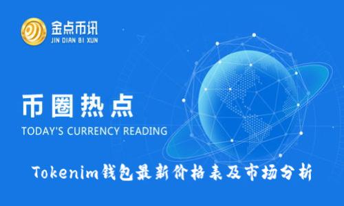 Tokenim钱包最新价格表及市场分析
