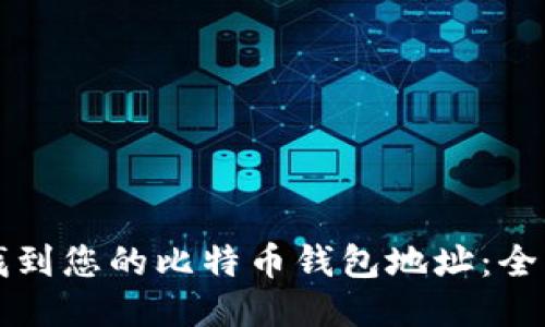 如何找到您的比特币钱包地址：全面指南