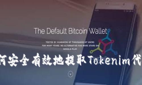 如何安全有效地提取Tokenim代币？