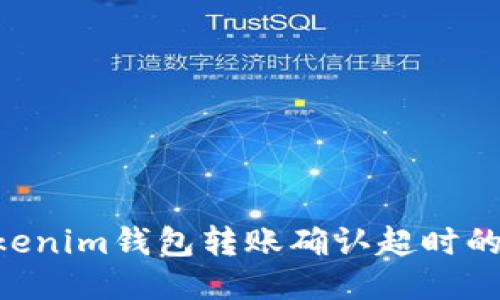 Tokentokenim钱包转账确认超时的处理办法